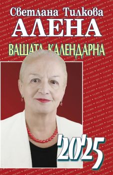 Астрологичен хороскоп 2025 - Алена - Арос - 9786197337488 - Онлайн книжарница Ciela | ciela.com