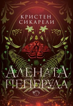 Песен за последното кралство - Тъмна звезда гори, бяла пепел се сипе - Амели Уън Джао - 9786199286913 - Лютиче - Онлайн книжарница Ciela | ciela.com