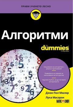 Алгоритми For Dummies - Джон Пол Мюлер, Лука Масарон - Алекс Софт - онлайн книжарница Сиела | Ciela.com