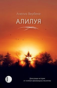 Алилуя - Анелиз Вербеке - Изида - 9786192350932 - Онлайн книжарница Ciela | Ciela.com