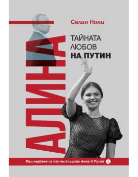 Алина, тайната любов на Путин - Селин Нони - Рива - 9789543209682 - Онлайн книжарница Ciela | ciela.com