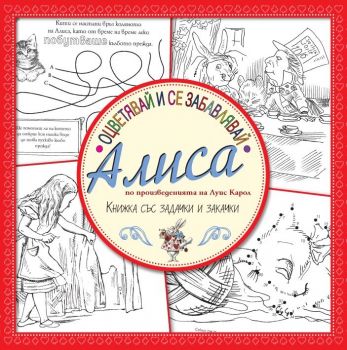 Оцветявай и се забавлявай с Алиса - Книжка със задачки и закачки - Луис Карол - Труд - 9789543985692 - Онлайн книжарница Сиела | Ciela.com