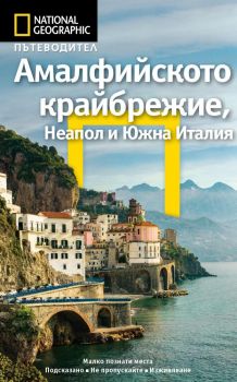 Амалфийското крайбрежие, Неапол и Южна Италия - Тим Джепсън - Егмонт - 9789542722403 - Онлайн книжарница Сиела | Ciela.com