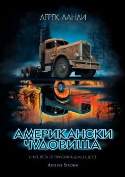 Американски чудовища - Демон шосе - книга 3 - Дерек Ланди - Артлайн - 9786191932313 - Онлайн книжарница Ciela | Ciela.com