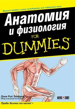 Анатомия и физиология For Dummies - Онлайн книжарница Сиела | Ciela.com
