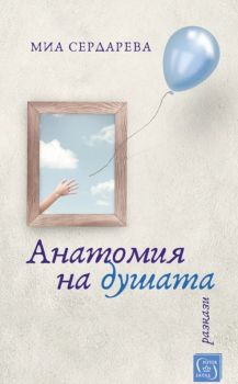 Анатомия на душата - Онлайн книжарница Сиела | Ciela.com