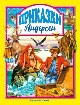 Приказки - Ханс Кристиан Андерсен - 9789543615285 - Посоки - Онлайн книжарница Ciela | ciela.com