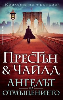 Ангелът на отмъщението - Пендъргаст - Дъглас Престън; Линкълн Чайлд - 9786190303282 - Бард - Онлайн книжарница Ciela | ciela.com