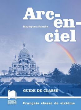 Arc-en-ciel - Книга за учителя по френски език за 6. клас - Просвета - Онлайн книжарница Ciela | Ciela.com