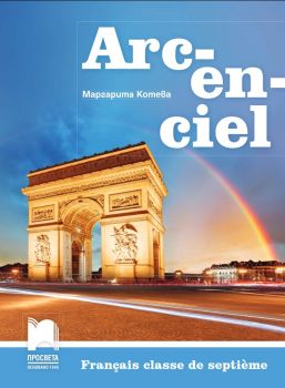 Arc-en-ciel. Учебник по френски език за 7. клас - 9789540135762 - Онлайн книжарница Ciela | Ciela.com