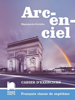 Arc-en-ciel. Работна тетрадка по френски език за 7. клас -  онлайн книжарница Сиела | Ciela.com 