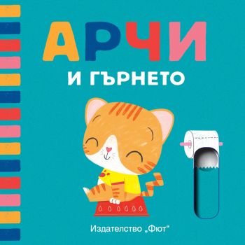 Арчи и гърнето - 3800083825579 - Фют - онлайн книжарница Сиела - Ciela.com