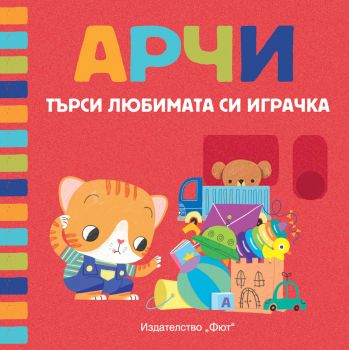 Арчи търси любимата си играчка - Онлайн книжарница Сиела | Ciela.com