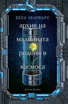 Архив на малцината, родени в космоса - Беки Чеймбърс - Артлайн - 9786191932191 - Онлайн книжарница Ciela | Ciela.com