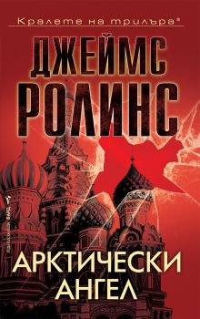 Арктически ангел - Джеймс Ролинс - Бард - 9786190303121 - Онлайн книжарница Ciela | ciela.com