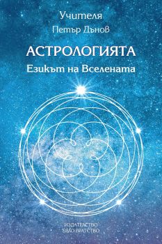 Астрологията - Езикът на Вселената - Петър Дънов - Бяло Братство - онлайн книжарница Сиела | Ciela.com