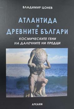 Атлантида и Древните българи - Онлайн книжарница Сиела | Ciela.com