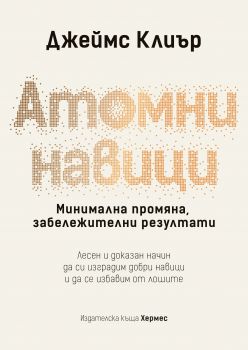 Атомни навици - Джеймс Клиър - Хермес - 9789542624141- Онлайн книжарница Сиела | Ciela.com