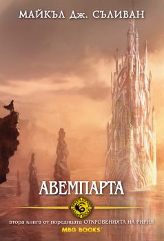 Откровенията на Ририя: Авемпарта - Книга 2