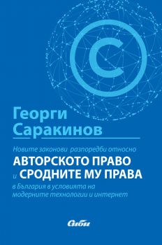 Новите законови разпоредби относно авторското право и сродните му права в България в условията на модерните технологии и интернет - Георги Саракинов - Сиби - 9786192262914 - Онлайн книжарница Ciela | ciela.com