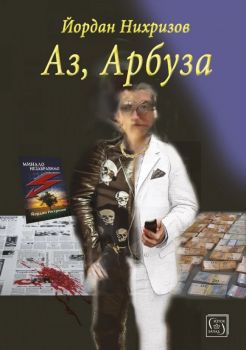 Аз, Арбуза - Йордан Нихризов - Изток - Запад - 9786190115342 - Онлайн книжарница Сиела | Ciela.com