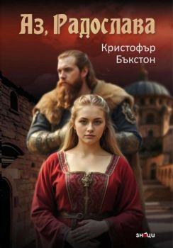 Избавление - Кристофър Бъкстон - 9786197707243 - Знаци - Онлайн книжарница Ciela | ciela.com