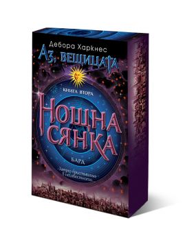 Аз, вещицата - Нощна сянка - Дебора Харкнес - 9789546553867 - Бард - Онлайн книжарница Сиела | Ciela.com