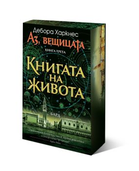 Аз, вещицата - книга 3 - Книгата на живота - 9789545842160 - онлайн книжарница Сиела - Ciela.com