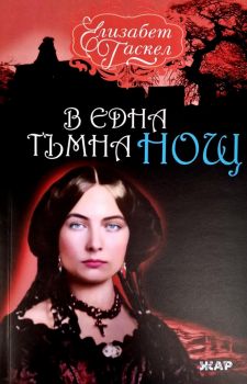 В една тъмна нощ - Елизабет Гаскел - 9789544801748 - Онлайн книжарница Ciela | ciela.com
