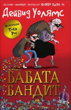 Бабата бандит - книга 1 -  онлайн книжарница Сиела | Ciela.com