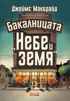 Бакалницата „Небе и земя“ - Джеймс Макбрайд - 9786197511352 - Артлайн - Онлайн книжарница Ciela | ciela.com