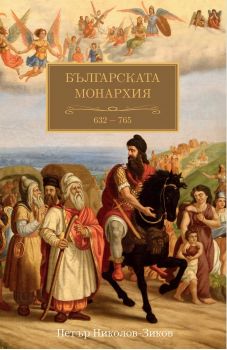 Българската монархия - 632 - 765 - Петър Николов-Зиков - онлайн книжарница Сиела | Ciela.com