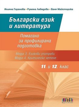 Български език и литература за 11. и 12. клас: Помагало за профилирана подготовка - Модул 2. Езикови употреби и Модул 4. Критическо четене - Илияна Горанова - БГ Учебник - 9786191871131 - Онлайн книжарница Сиела | Ciela.com