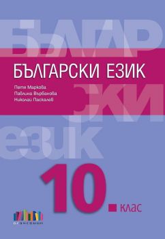 Български език за 10. клас - Николай Паскалев, Павлина Върбанова, Петя Маркова - БГ Учебник - 9786191871582 - Онлайн книжарница Сиела | Ciela.com