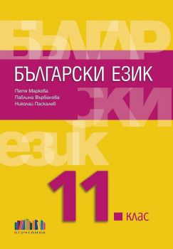 35 тематични теста по български език и литература за 11. клас - второ издание - Павлина Върбанова, Албена Руневска, Ваня Майсторска - БГ Учебник - 9786191871995 - Онлайн книжарница Сиела | Ciela.com