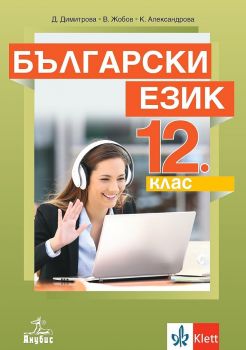 Български език за 12. клас - задължителна подготовка - 9786192156633 - Онлайн книжарница Сиела | Ciela.com