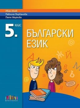 28 тематични теста по български език и литература за 5. клас - Таня Петрова, Катерина Иванова, Илвие Конедарева, Божидар Георгиев, Екатерина Илиева - БГ Учебник - 9786191870882 - Онлайн книжарница Ciela | ciela.com