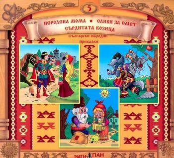 Български народни приказки 5 - Неродена мома + CD - Театър Пан - 3800215660078 - Онлайн книжарница Ciela | ciela.com