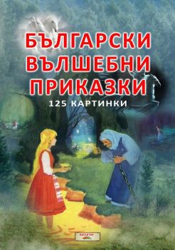 Български вълшебни приказки - 125 картинки - 9786197314311 - Византия - Онлайн книжарница Ciela | ciela.com