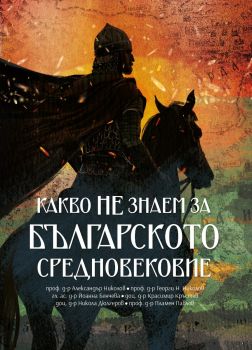 Какво НЕ знаем за Българското средновековие - Българска история - 9786197688368 - Онлайн книжарница Сиела | Ciela.com