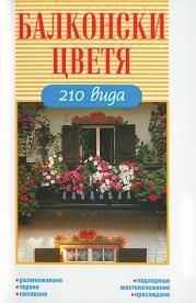 Балконски цветя - 210 вида - Емас - Онлайн книжарница Сиела | Ciela.com