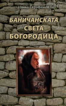 Баничанската света богородица - Онлайн книжарница Сиела | Ciela.com