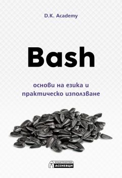 Bash - основи на езика и практическо използване - Онлайн книжарница Сиела | Ciela.com