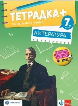 Тетрадка+ за активно учене и творчество по литература за 6. клас - Борис Илиев, Илияна Кръстева, Светослав Стойчев - Булвест 2000 - 9789541817292 - Онлайн книжарница Ciela | ciela.com