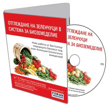 Отглеждане на зеленчуци в система за биоземеделие - CD