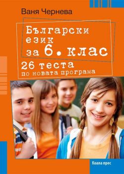 Български език за 6. клас. - 26 теста по новата програма - ciela.com
