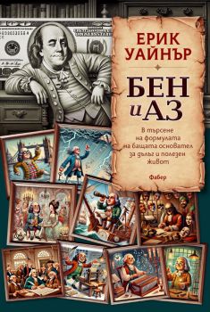 География на блаженството - Един мърморко търси най-щастливите места на света - Ерик Уайнър - Фабер - 9789544006815 - Онлайн книжарница Сиела | Ciela.com