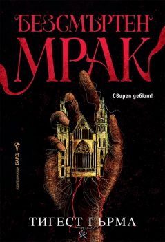 Безсмъртен мрак - Тигест Гърма - Бард - 9786190303190 - Онлайн книжарница Сиела | Ciela.com