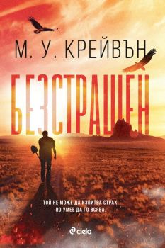 Е-книга Безстрашен