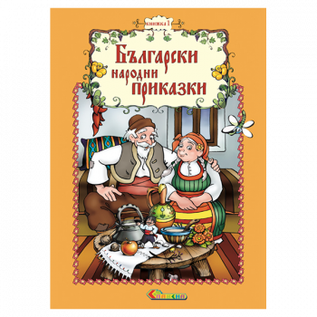 Български народни приказки - Книжка 1